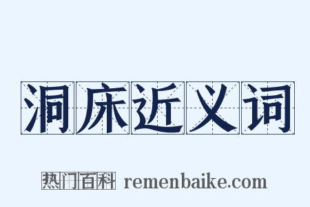 洞床近义词是什么意思的图片